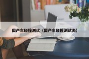 国产车碰撞测试（国产车碰撞测试表）