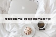 变形金刚国产车（变形金刚国产车型介绍）